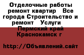 Отделочные работы,ремонт квартир - Все города Строительство и ремонт » Услуги   . Пермский край,Краснокамск г.